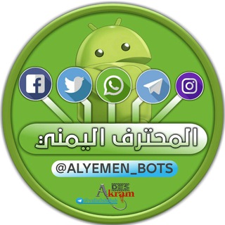 لوگوی کانال تلگرام alyemen_bots — المحترف اليمني