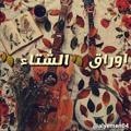 Logo saluran telegram alyemen04 — ♡🍂أوراق الشتاء🍂♡