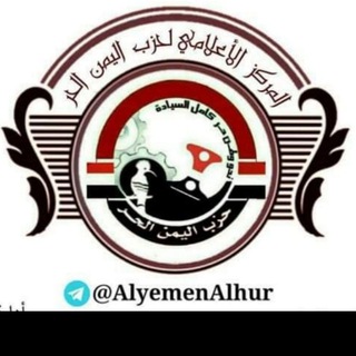 لوگوی کانال تلگرام alyemenalhur — شبكة اليمن الحر الاخبارية