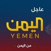 شعار قناة تلجرام alyemenchannel — أخبار قناة اليمن الفضائية