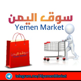 لوگوی کانال تلگرام alyemenmarket — 🛒سوق اليمن Yemen Market🛍