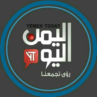 لوگوی کانال تلگرام alyementodayschanel — قناة اليمن اليوم الاخبارية