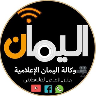 Logo saluran telegram alyman_media — ⁦🇵🇸⁩اليمان الإعلامية⁦🇵🇸⁩