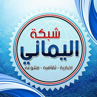 Logo of telegram channel alymany — ⚫⚪🔴 شبكة اليماني✌️