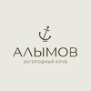 Логотип телеграм канала @alymov64 — «Алымов» ⚓️ Загородный Клуб