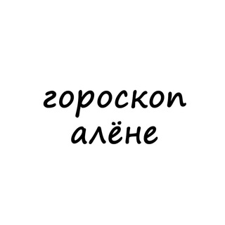 Логотип телеграм канала @alyona_goro — алёна, тебе гороскоп