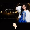 Логотип телеграм канала @alyonadar23 — Алёна Дар про Сюцай