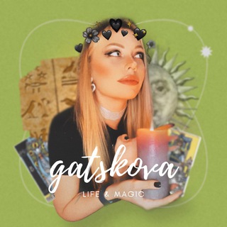 Логотип телеграм канала @alyonagatskova — GATSKOVA | life & magic