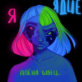 Telegram channel Это спела алёна швец. logo