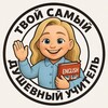 Telegram channel Твой самый душевный учитель logo