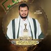 شعار قناة تلجرام alysbsj12 — قناة السيد عبدالملك بدرالدين الحوثي