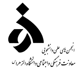 لوگوی کانال تلگرام alzahra_anjoman — انجمن های علمی دانشجویی دانشگاه الزهرا(س)