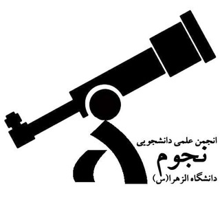 لوگوی کانال تلگرام alzahra_astronomy — انجمن نجوم دانشگاه الزهرا