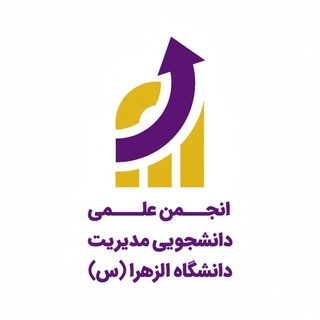 Telegram channel 🎓انجمن علمی مدیریت دانشگاه الزهرا🎓 logo