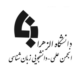 لوگوی کانال تلگرام alzahralinguistics — انجمن علمی دانشجویی زبان‌شناسی دانشگاه الزهرا