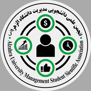 لوگوی کانال تلگرام alzahramanagementscience — 🎓انجمن علمی مدیریت الزهرا🎓