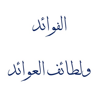 لوگوی کانال تلگرام alzaki_110 — الفوائد ولطائف العوائد