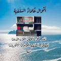 لوگوی کانال تلگرام alzbjeralslfe — أقوال علماء السلفيه