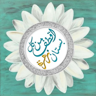 لوگوی کانال تلگرام alzhrra — اقطـف من كل بســـتان زهـــرة