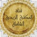 Logo saluran telegram alzideemad — 📚كتب علوم آل محمد (ص) 📚