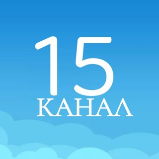 Логотип телеграм канала @am_kanal15 — 15 Канал ️️️️️️для Шоферов, Дальнобойщиков.