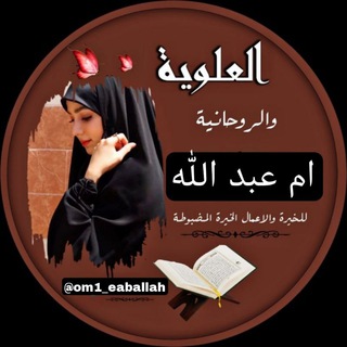 Logo saluran telegram am2_eaballah — العلوية ام عبد اللة√الاستخارة/الاعمال القرانيه ️️️