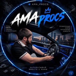 Логотип телеграм канала @ama_procs — AMA | PROCS