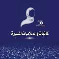 Logo saluran telegram amabeha — كاتبات وإعلاميات المسيرة. 🇾🇪✌