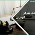Logo saluran telegram amadeghyvekalat — نکته و تست وکالت حسین آبادی