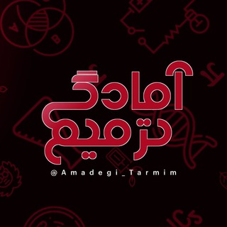 Logo saluran telegram amadegi_tarmim — آمادگی ترمیم | امتحان نهایی