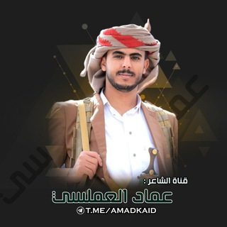 لوگوی کانال تلگرام amadkaid — الشاعر عماد العملسي