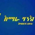 የቴሌግራም ቻናል አርማ amaharabanks — Amhara bank s.c