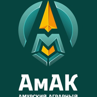 Логотип телеграм канала @amak2022 — ГПОАУ «Амурский аграрный колледж»