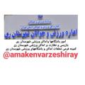 Logo saluran telegram amakenvarzeshiray — امورباشگاهها و نظارت بر اماکن و باشگاههای ورزشی شهرستان ری