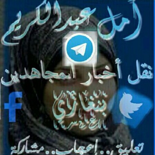 لوگوی کانال تلگرام amal_abdkarem — امل عبدالكريم الحاسي