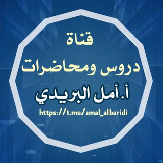 Logo saluran telegram amal_albaridi — دروس ومحاضرات أ. أمل البريدي