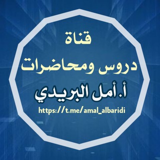 Telegram channel دروس ومحاضرات أ. أمل البريدي logo