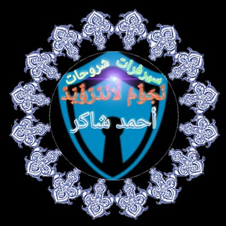 لوگوی کانال تلگرام amalalhya00 — ❤✌نَجَؤٌمُ لُانَدًرًؤٌيّد✌❤