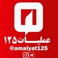 Logotipo del canal de telegramas amalyat125 - عملیات۱٢۵ | رسانه آتش نشانان ایران