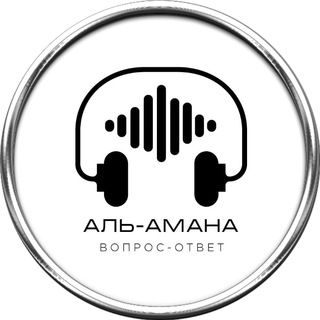 Логотип телеграм канала @amana_vopros_otvet — аль-Амана