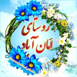 لوگوی کانال تلگرام amanabad_photo — کانال عکس امان آباد
