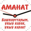 Telegram арнасының логотипі amanat_bashkort — "Аманат" журналы