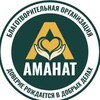 Логотип телеграм канала @amanat_rb — "АМАНАТ" Помощь нуждающимся мусульманам