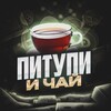 Логотип телеграм канала @amanatniyru — Питупи и чай