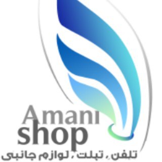 لوگوی کانال تلگرام amanishop — فروشگاه امانی