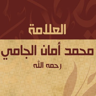 لوگوی کانال تلگرام amanjami2 — العلامة محمد أمٓان الجامي