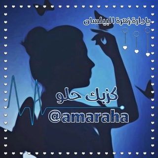 لوگوی کانال تلگرام amaraha — ڪــذبــك בــلـو $:💙