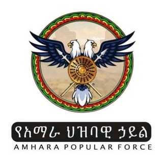 የቴሌግራም ቻናል አርማ amarawiyan12 — አማራዊያን-Amharawiyan