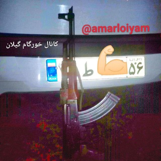 لوگوی کانال تلگرام amarloiyam — خورگام ایران🌱