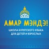 Логотип телеграм канала @amarmendecenter03 — Школа Амар Мэндэ | Бурятский язык